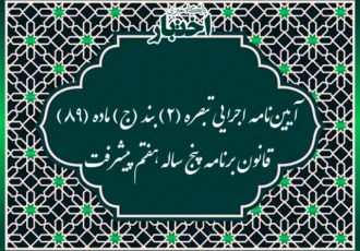 آیین نامه اجرایی تبصره (۲) بند (ج) ماده (۸۹) قانون برنامه پنج ساله هفتم پیشرفت