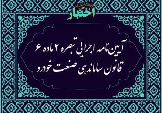 آیین نامه اجرایی تبصره ۲ ماده ۶ قانون ساماندهی صنعت خودرو