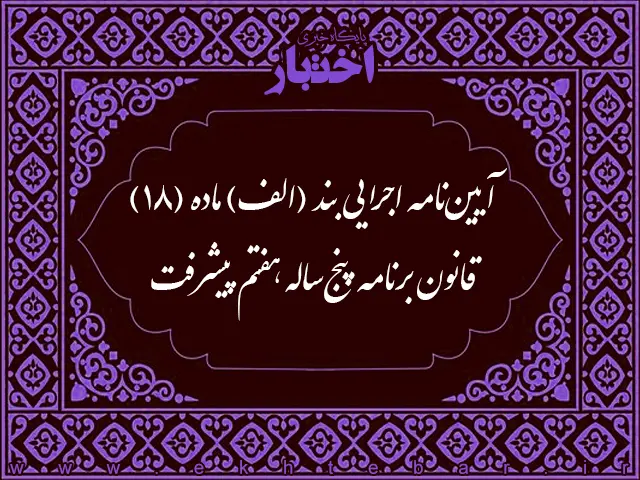 آیین نامه استقرار تدریجی نظام بودجه‌ریزی و پرداخت مبتنی بر عملکرد در دستگاه‌های اجرایی