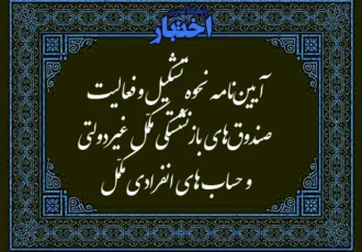 آیین نامه نحوه تشکیل و فعالیت صندوق های بازنشستگی مکمّل غیردولتی و حساب های انفرادی مکمّل