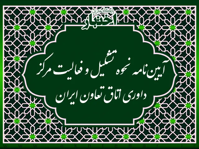 آیین نامه نحوه تشکیل و فعالیت مرکز داوری اتاق تعاون ایران