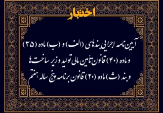 آیین‌نامه اجرایی بندهای (الف) و (ب) ماده (۳۵) و ماده (۴۰) قانون تأمین مالی تولید و زیرساخت‌ها و بند (ث) ماده (۲۰) قانون برنامه پنج‌ساله هفتم