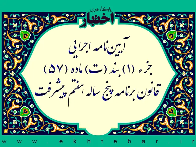 آیین‌نامه اجرایی جزء (۱) بند (ت) ماده (۵۷) قانون برنامه پنج ساله هفتم پیشرفت جمهوری اسلامی ایران