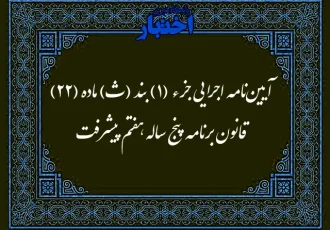 آیین‌نامه اجرایی جزء (۱) بند (ث) ماده (۲۲) قانون برنامه پنج‌ساله هفتم پیشرفت