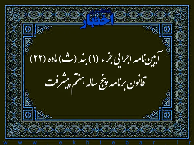 آیین‌نامه اجرایی جزء (۱) بند (ث) ماده (۲۲) قانون برنامه پنج‌ساله هفتم پیشرفت