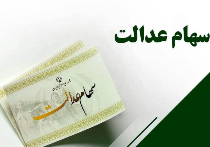 ارزش سهام عدالت امروز ۹ آذر ۱۴۰۴/ ارزش سهام ۵۳۲ هزار تومانی چقدر شد؟