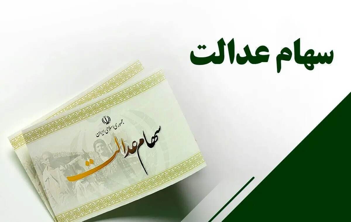 ارزش سهام عدالت امروز ۹ آذر ۱۴۰۴/ ارزش سهام ۵۳۲ هزار تومانی چقدر شد؟