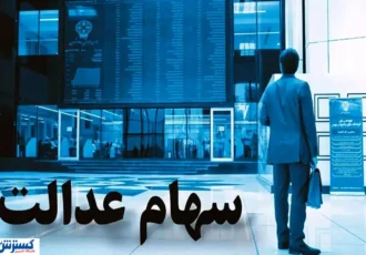 ارزش سهام عدالت ۵۰۰ هزار تومانی ها اعلام شد + جدول