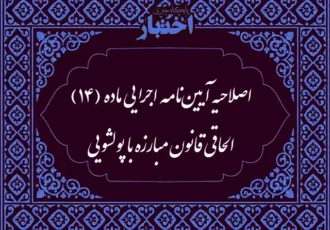 اصلاح آیین نامه اجرایی ماده (۱۴) الحاقی قانون مبارزه با پولشویی