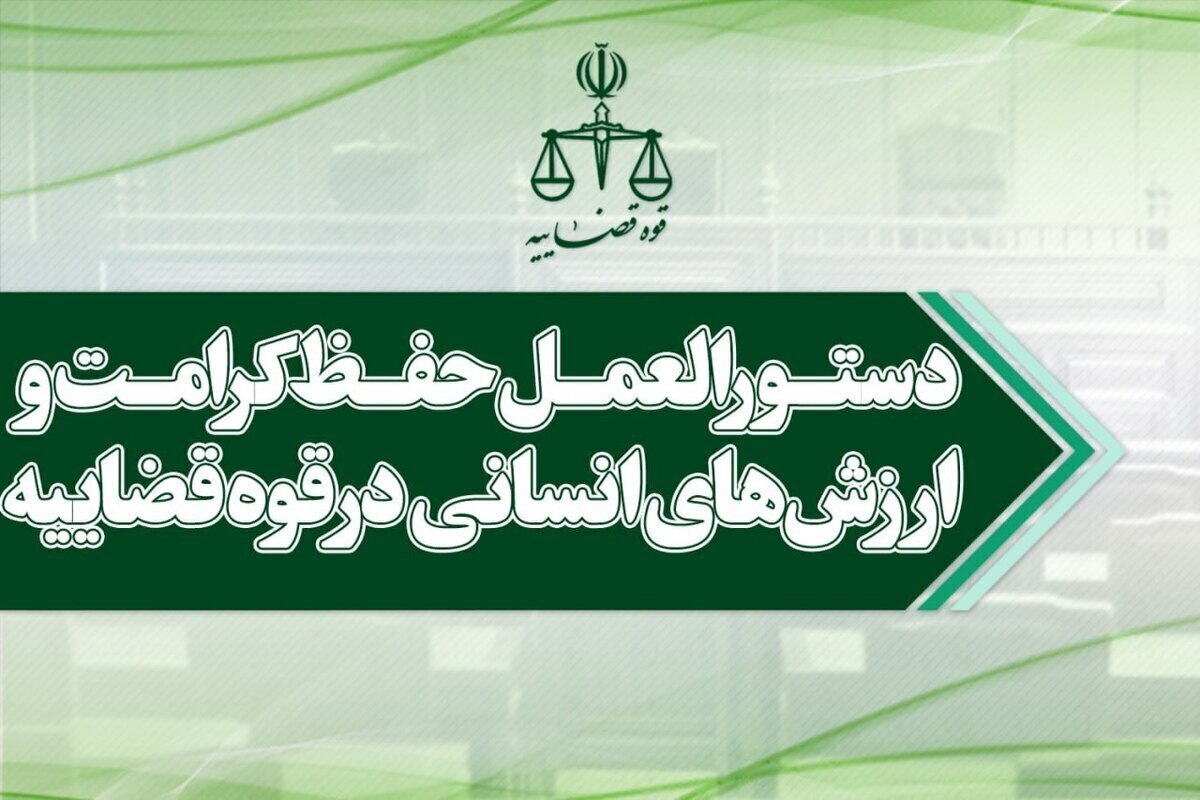 اصلاحیه دستورالعمل حفظ کرامت و ارزش‌های انسانی در قوه قضاییه؛ گامی مهم در تحقق عدالت و خدمت‌رسانی هرچه بهتر به مردم