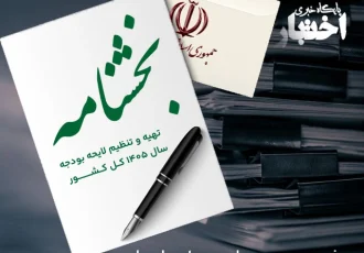 بخشنامه تهیه و تنظیم لایحه بودجه سال ۱۴۰۵ کل کشور