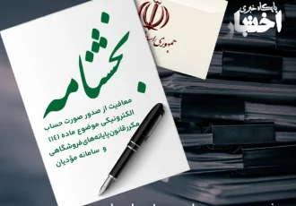 بخشنامه معافیت از صدور صورت حساب الکترونیکی