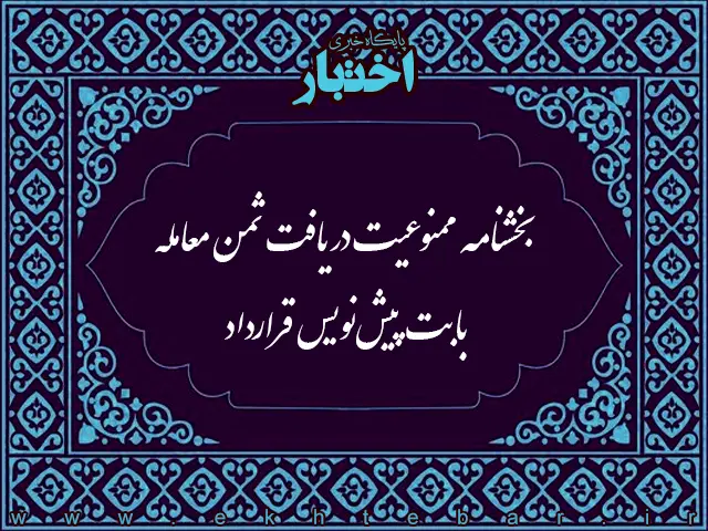 بخشنامه ممنوعیت دریافت ثمن معامله بابت پیش‌نویس قرارداد