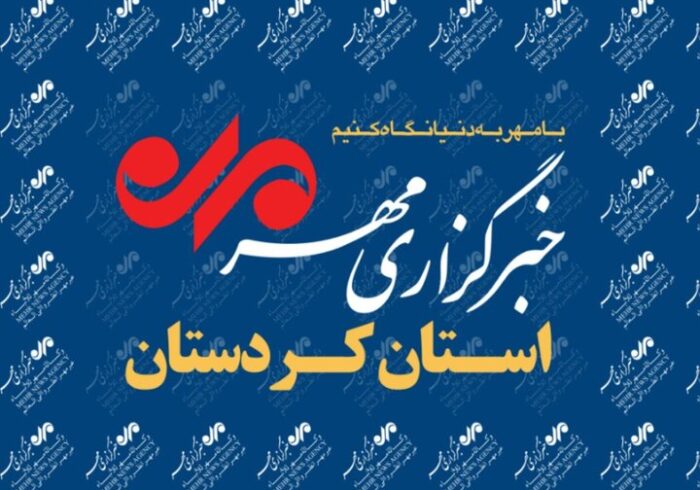 بسته خبری نهم آذر ماه خبرگزاری مهر استان کردستان