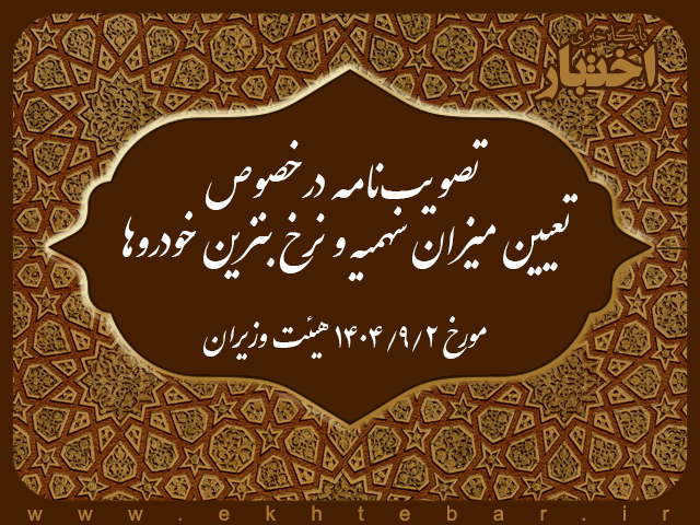 تصویب‌نامه درخصوص تعیین میزان سهمیه و نرخ بنزین خودروها