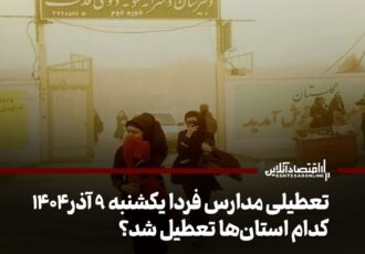 تعطیلی مدارس فردا یکشنبه ۹ آذر ۱۴۰۴ / کدام استان‌ها تعطیل شد؟ + به‌روزرسانی
