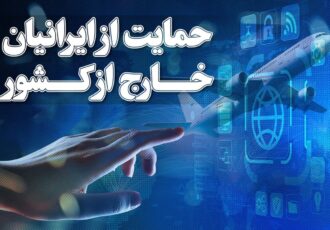 جزئیات قانون حمایت از ایرانیان خارج از کشور/ از تسهیل پیگیری پرونده‌های قضایی تا امکان بهره‌مندی از ارفاق‌های قانونی