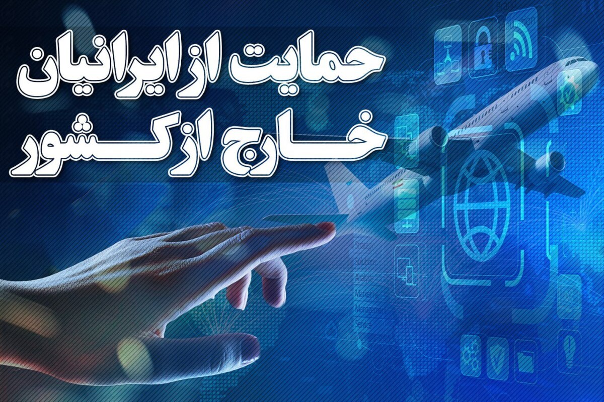 جزئیات قانون حمایت از ایرانیان خارج از کشور/ از تسهیل پیگیری پرونده‌های قضایی تا امکان بهره‌مندی از ارفاق‌های قانونی