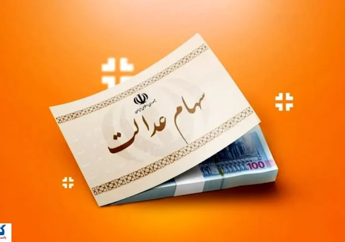 خبر رسمی درباره وام سهام عدالت اعلام شد