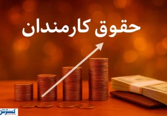 خبر مهم برای کارمندان؛ افزایش ۲۰ درصدی حقوق در سال ۱۴۰۵ تایید شد