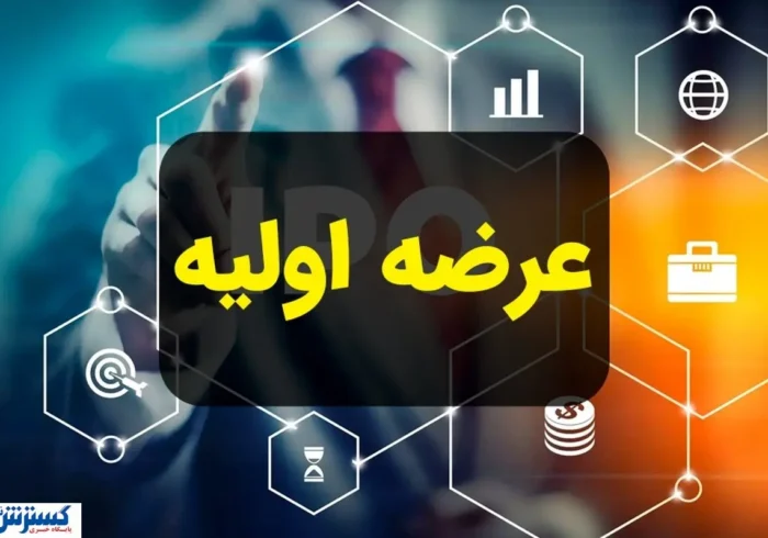 خبر مهم درباره عرضه اولیه جدید بورس اعلام شد