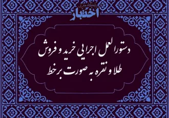 دستورالعمل اجرایی خرید و فروش طلا و نقره به صورت برخط