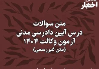 سوالات درس آیین دادرسی مدنی آزمون وکالت کانون وکلای دادگستری سال ۱۴۰۴ (غیر رسمی)