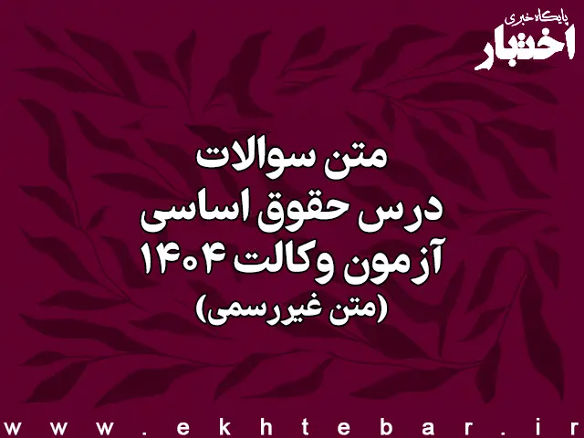 سوالات درس حقوق اساسی آزمون وکالت کانون وکلای دادگستری سال ۱۴۰۴ (غیر رسمی)