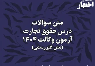 سوالات درس حقوق تجارت آزمون وکالت کانون وکلای دادگستری سال ۱۴۰۴ (غیر رسمی)