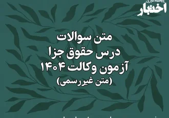 سوالات درس حقوق جزای عمومی و اختصاصی آزمون وکالت کانون وکلای دادگستری سال ۱۴۰۴ (غیر رسمی)