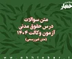 سوالات درس حقوق مدنی آزمون وکالت کانون وکلای دادگستری سال ۱۴۰۴ (غیر رسمی)