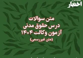 سوالات درس حقوق مدنی آزمون وکالت کانون وکلای دادگستری سال ۱۴۰۴ (غیر رسمی)