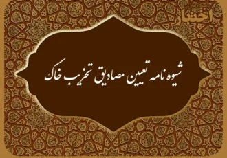 شیوه‌نامه تعیین مصادیق تخریب خاک