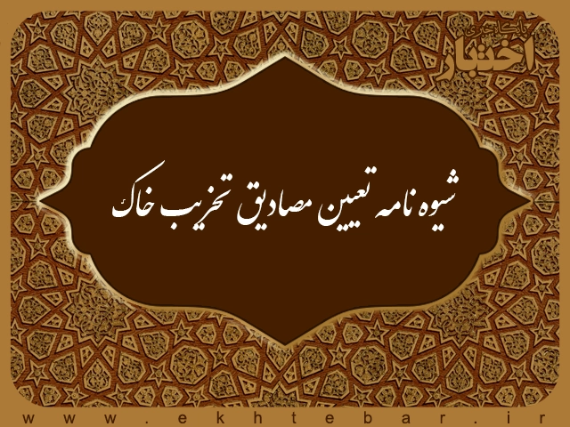 شیوه‌نامه تعیین مصادیق تخریب خاک