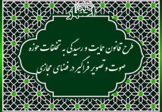 طرح قانون حمایت و رسیدگی به تخلفات حوزه صوت و تصویر فراگیر در فضای مجازی