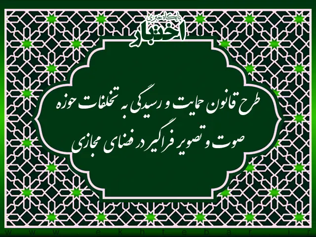 طرح قانون حمایت و رسیدگی به تخلفات حوزه صوت و تصویر فراگیر در فضای مجازی