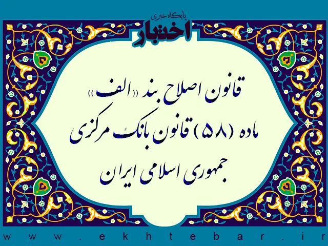 قانون اصلاح بند «الف» ماده (۵۸) قانون بانک مرکزی جمهوری اسلامی ایران