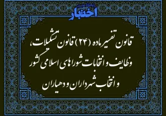 قانون تفسیر ماده (۲۴) قانون تشکیلات وظایف و انتخابات شوراهای اسلامی کشور و انتخاب شهرداران و دهیاران