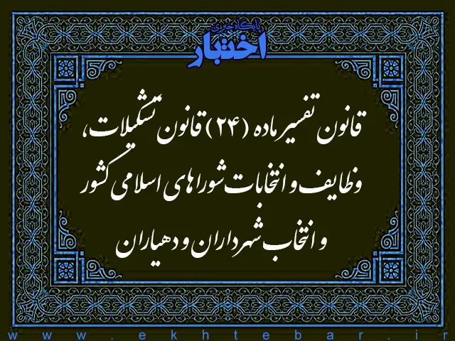 قانون تفسیر ماده (۲۴) قانون تشکیلات وظایف و انتخابات شوراهای اسلامی کشور و انتخاب شهرداران و دهیاران