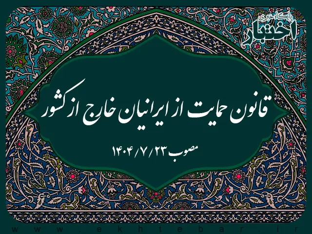 قانون حمایت از ایرانیان خارج از کشور