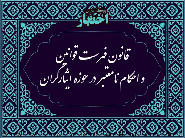 قانون فهرست قوانین و احکام نامعتبر در حوزه ایثارگران