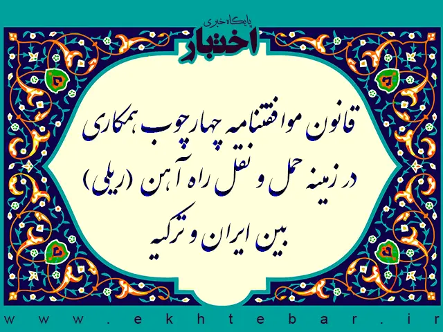 قانون موافقتنامه چهارچوب همکاری در زمینه حمل و نقل راه آهن (ریلی) بین وزارت راه و شهرسازی دولت جمهوری اسلامی ایران و وزارت حمل و نقل و زیرساخت دولت جمهوری ترکیه