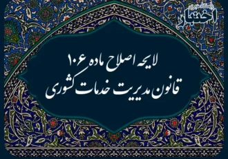 لایحه اصلاح ماده ۱۰۶ قانون مدیریت خدمات کشوری
