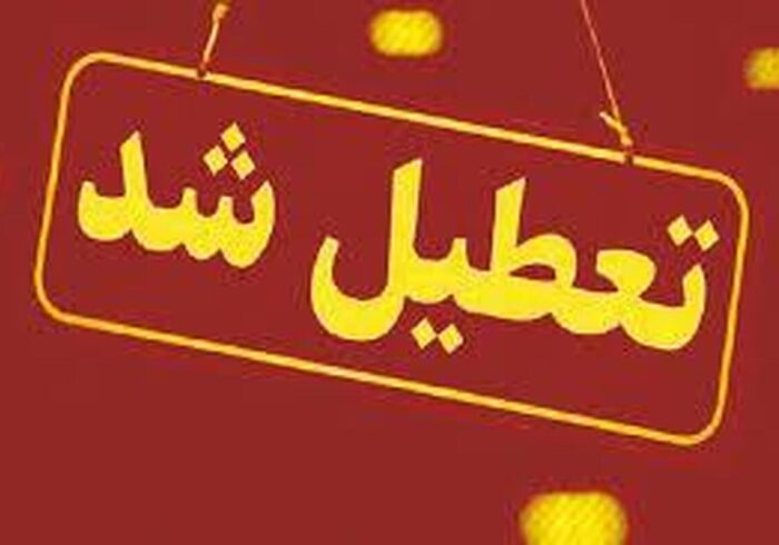 مدارس و ادارات این استان تا یکشنبه ۹ آذر ۱۴۰۴ تعطیل شد