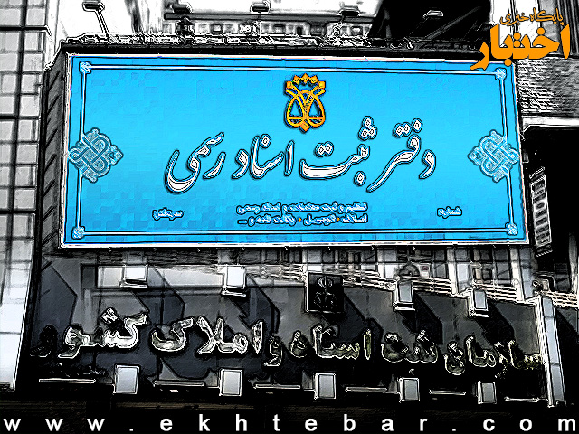 ممنوعیت پرداخت وجه معامله در بنگاه‌های املاک قبل از ثبت رسمی پیش‌نویس قراردادها توسط دفتر اسناد رسمی