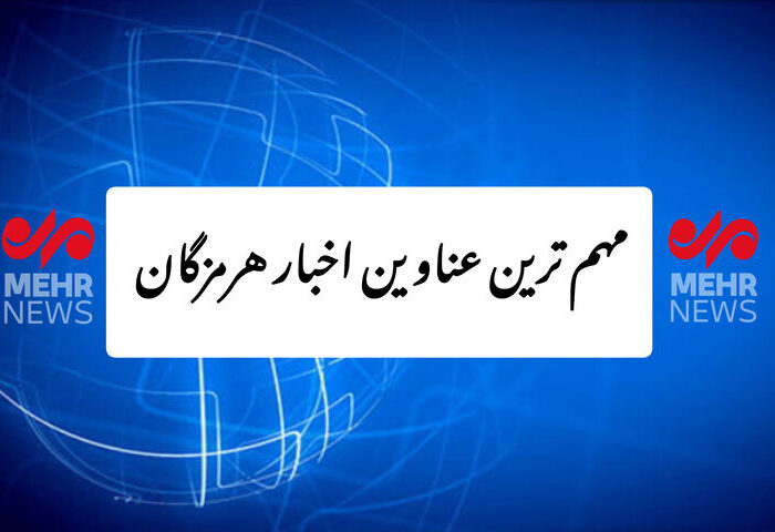 مهم ترین عناوین اخبار استان هرمزگان ۶ آذرماه