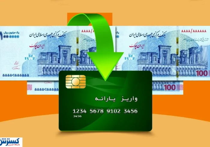 پرداخت یارانه جدید از آذر ماه ۱۴۰۴ حتمی شد + نحوه دریافت و ثبت‌نام