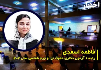 گفت‌وگو با فاطمه اسعدی، رتبه ۶ دکتری حقوق جزا و جرم شناسی سال ۱۴۰۴