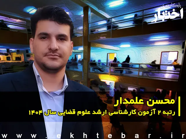 گفت‌وگو با محسن علمدار رتبه ۲ آزمون کارشناسی ارشد علوم قضایی سال ۱۴۰۴