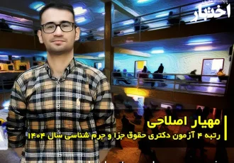 گفت‌وگو با مهیار اصلاحی، رتبه ۴ دکتری حقوق جزا و جرم شناسی سال ۱۴۰۴